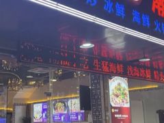 -永顺潮汕菜海鲜砂锅粥生腌大排档(万安大厦店)
