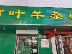 门面-阿叶羊杂碎(前进街店)