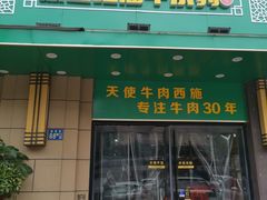 门面-清真双宝红油牛系列