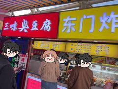 -老绍兴三味臭豆腐(奥林匹克购物广场店)
