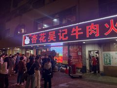 -杏花吴记牛肉火锅