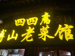 -四四席博山老菜馆