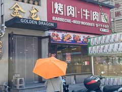 -金龙烧烤·牛肉面(西塔店)