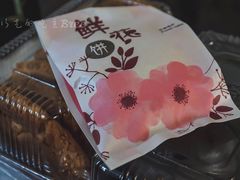 鲜花饼-幸福蛋糕坊(金顶街店)