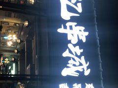 门面-记忆串城·东北烧烤·小龙虾·大型团建(南油店)