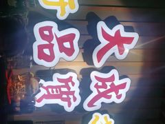 门面-大成海鲜烧烤·海鲜粥(长寿路店)
