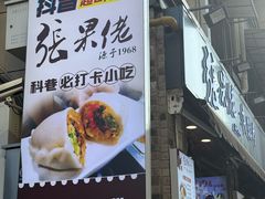 -张果佬年糕卷(科巷店)