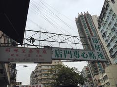 -添好运点心专门店(深水埗店)