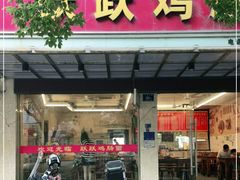 门面-跃跃鸡肠面(人民北路店)