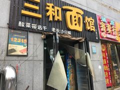 -刘氏三和面馆