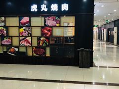 门面-虎丸烧肉(新大陆广场店)