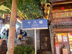 -重庆十八梯传统风貌区