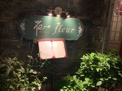 门面-花·fleur古董西餐厅(西城夜未央店)