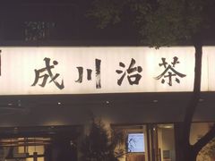 -成川茶店·潮汕工夫浓茶(万象店)