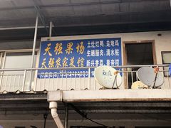 -天强农家菜馆
