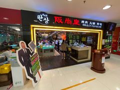 门面-阪尚皇·原切牛排·烤肉火锅自助(北京路店)