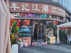 -牟记江湖重庆地标特色菜鱼蛋海鲜无刺鲫鱼(巴南区黑金冠十多年好店)