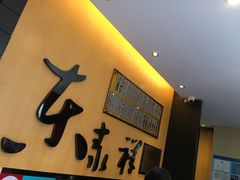-东泰祥生煎馆(重庆北路店)