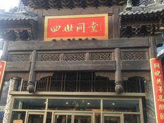 门面-四世同堂·京菜·烤鸭(车公庄店)