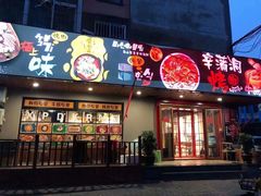 门面-辛蒲洞韩餐烤肉