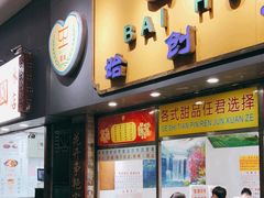 门面-百花传统甜品店(原址店)