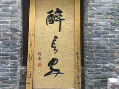 门面-醉长安(南门总店)