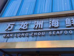 -万龙洲海鲜(南新仓店)