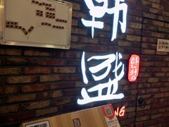 -韩盛·盛江山自助料理(沈辽路万达店)
