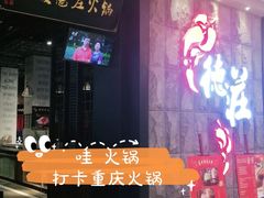 门面-德庄火锅(大西洋银泰城店)