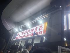 -刘三姐特色烤豆花·宜宾烧烤·把把烧(万年场店)
