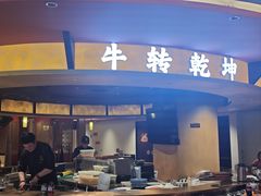 -牛将军•涮肉•烤肉•铁板烧(北京王府井·故宫店)