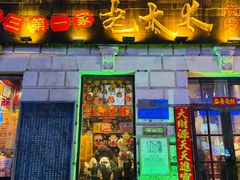 -北三老太太烧烤(人生一串上榜店)