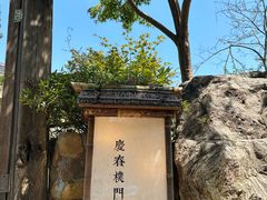 -庆春朴门