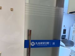 -珠海九龙医院口腔