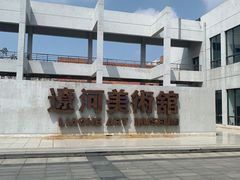 -辽河美术馆