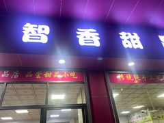 -智香甜品店
