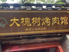 -大槐树烤肉馆