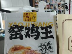 -窑鸡王(罗湖口岸店)
