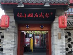 -付小姐在成都(南锣鼓巷店)