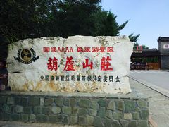-葫芦古镇关东民俗雪乡