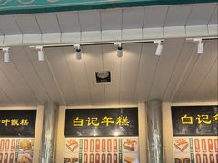 -清真·白记年糕(牛街北口店)