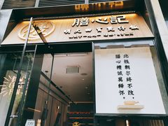 门面-膳心记-明火四宝煲仔饭(燕南店)