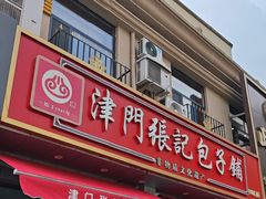 -津门张记包子铺(中山门店)