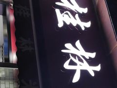 -覃肥叔桂林米粉(粮道街店)