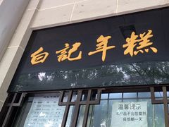 -清真·白记年糕(牛街北口店)