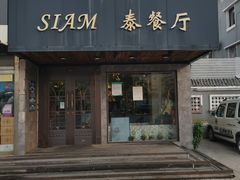 门面-Siam泰餐厅(水上公园店)