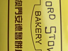 -安德鲁饼店(总店)