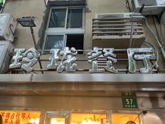 门面-玲珑餐厅(陕西南路店)