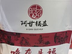 -阿甘锅盔(合生汇购物中心店)