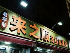 -来之顺海鲜菜馆·青岛菜·始于1993(栈桥店)